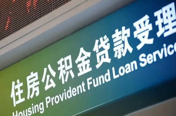 买房用公积金贷款流程图_吉林公积金代办服务